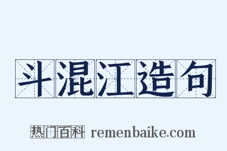 斗混江造句是什么意思的图片
